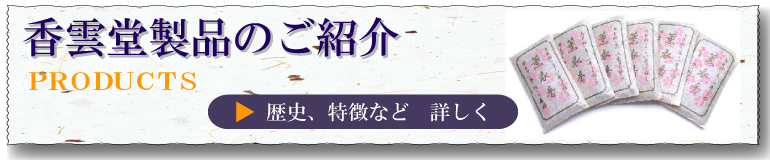 お香・焼香の製造・販売 - 香雲堂 ［東京］